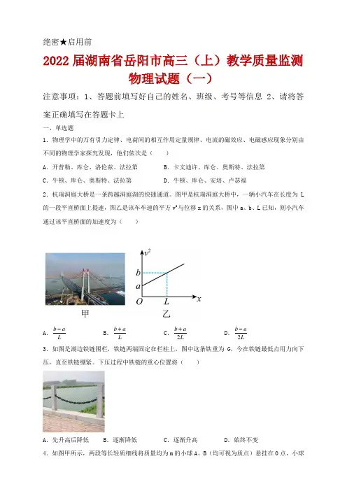 2022届湖南省岳阳市高三(上)教学质量监测物理试题(一)及答案