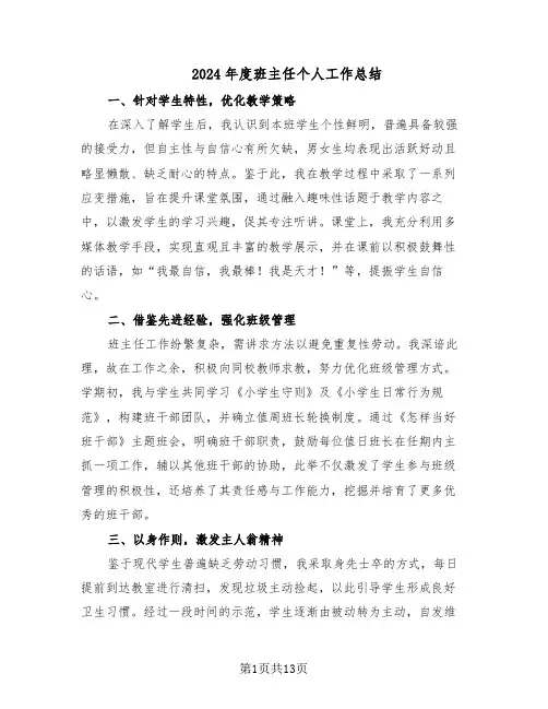 2024年度班主任个人工作总结（7篇）