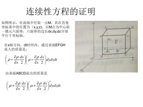 流体力学连续性方程的证明