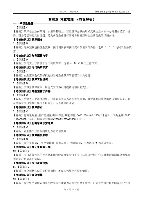 第03章 预算管理—中级《财务管理》线下深度巩固习题答案解析(2018).doc