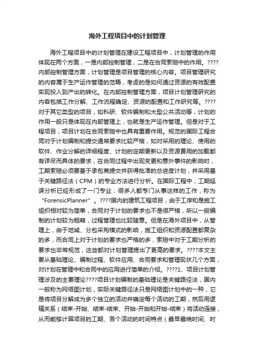海外工程项目中的计划管理