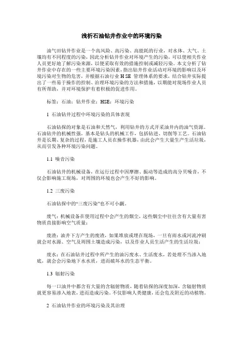 浅析石油钻井作业中的环境污染