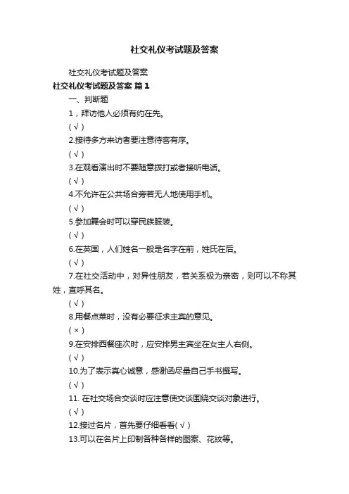 社交礼仪考试题及答案