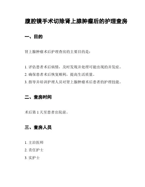 腹腔镜手术切除肾上腺肿瘤后的护理查房
