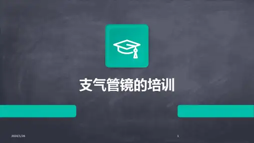 支气管镜的培训