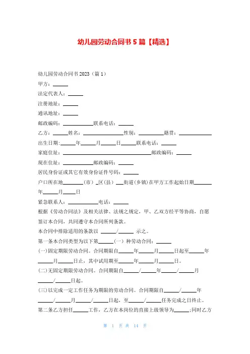 幼儿园劳动合同书5篇【精选】