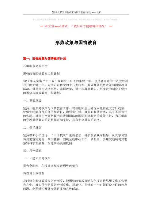 【优质文档】形势政策与国情教育-精选word文档 (7页)