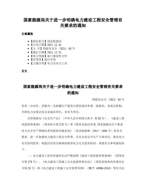 国家能源局关于进一步明确电力建设工程安全管理有关要求的通知