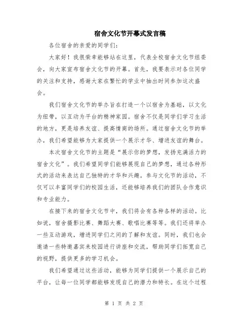 宿舍文化节开幕式发言稿