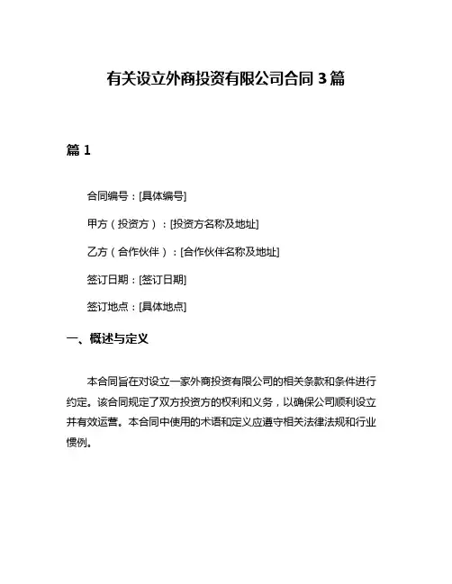 有关设立外商投资有限公司合同3篇