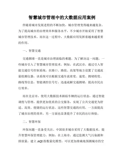 智慧城市管理中的大数据应用案例