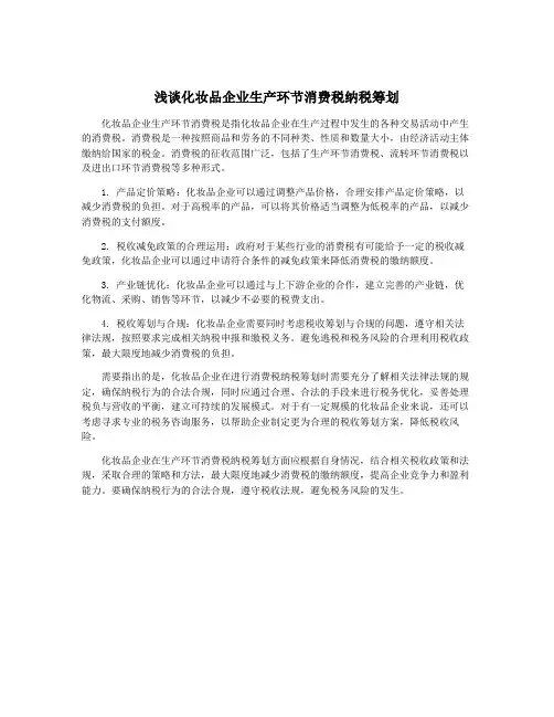 浅谈化妆品企业生产环节消费税纳税筹划