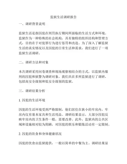 监狱生活调研报告
