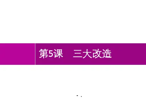 《三大改造》PPT优秀课件