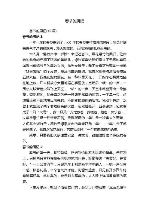 春节的周记（15篇）