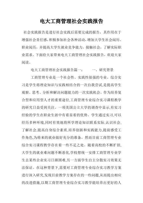 电大工商管理社会实践报告