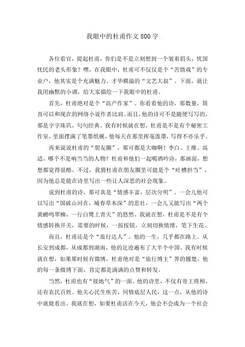 我眼中的杜甫作文800字