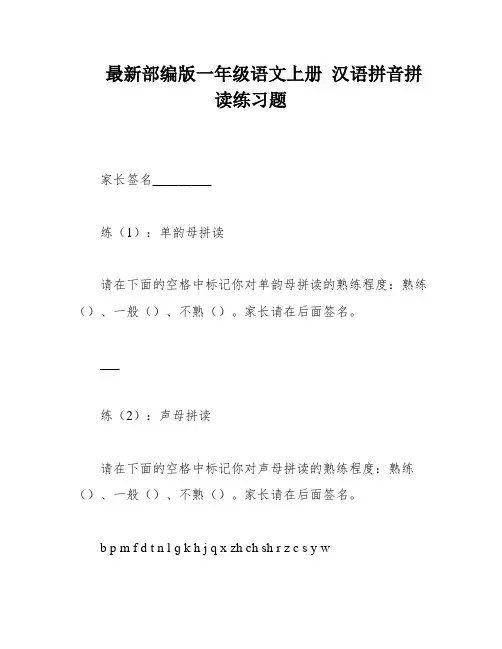 最新部编版一年级语文上册 汉语拼音拼读练习题