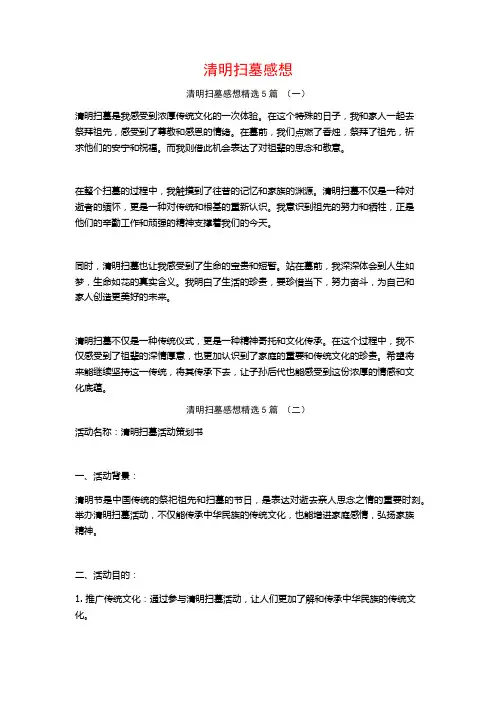 清明扫墓感想5篇