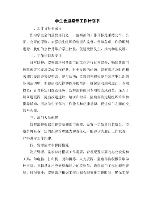学生会监察部工作计划书