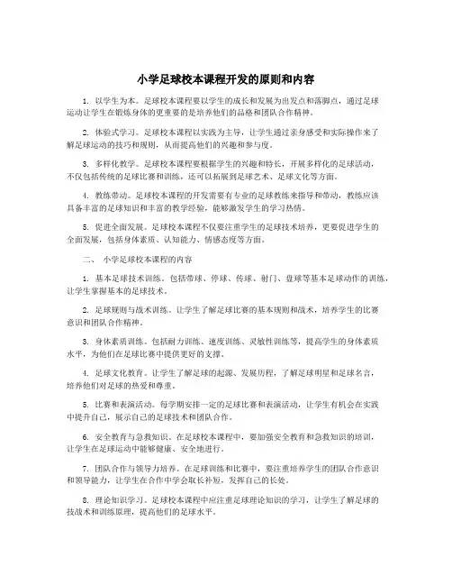 小学足球校本课程开发的原则和内容
