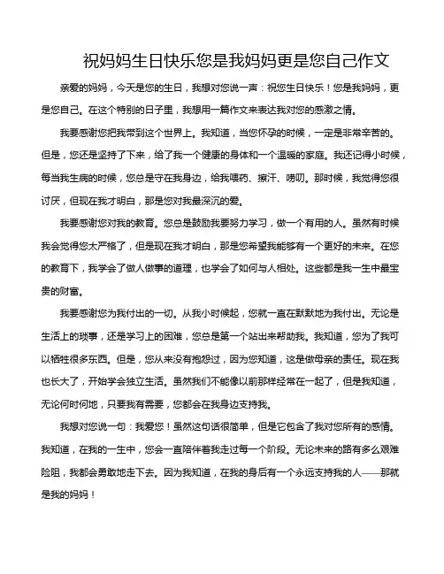 祝妈妈生日快乐您是我妈妈更是您自己作文