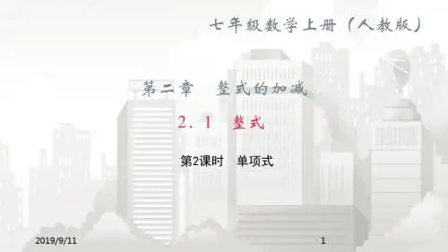 人教版七年级初一数学课件 2.1 整式 第2课时 单项式