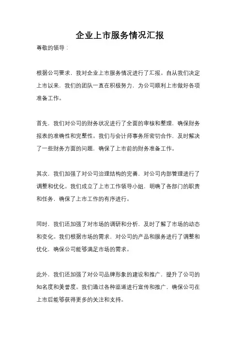 企业上市服务情况汇报