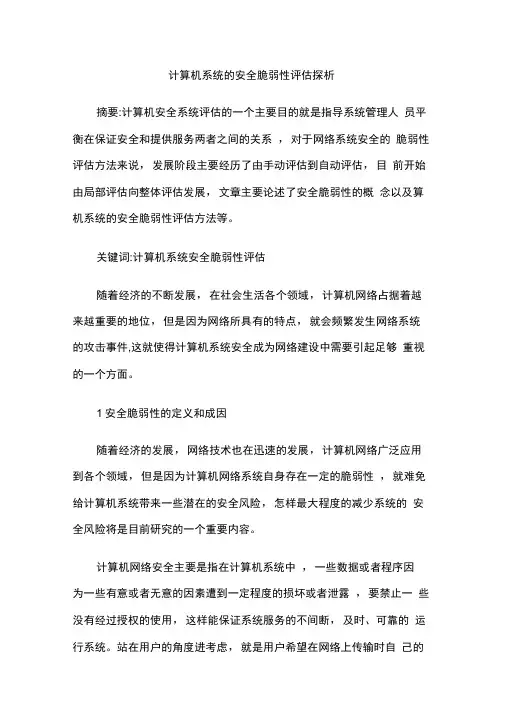 计算机系统的安全脆弱性评估探析