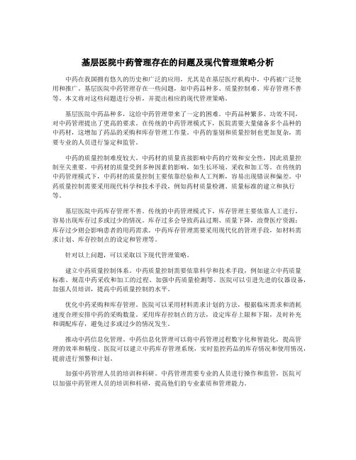 基层医院中药管理存在的问题及现代管理策略分析