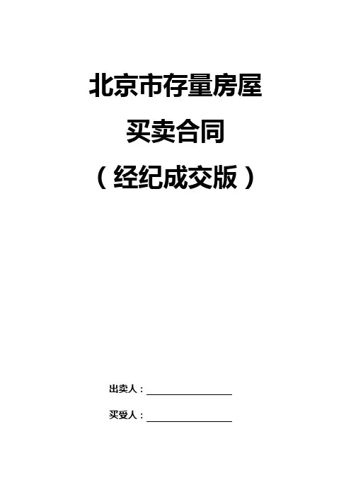 北京市存量房屋买卖合同(经纪成交版)