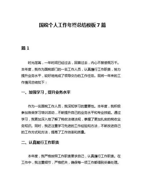 国税个人工作年终总结模板7篇