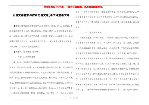 让语文课堂彰显浓浓的语文味_语文课堂语文味