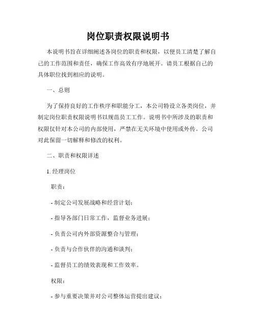 岗位职责权限说明书