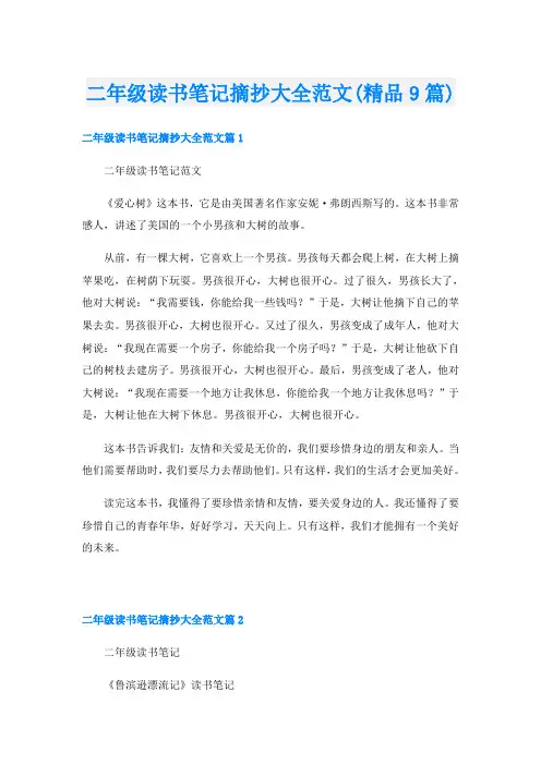 二年级读书笔记摘抄大全范文(精品9篇)