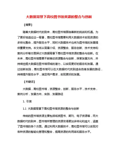 大数据背景下高校图书馆资源的整合与创新