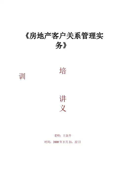 万科房地产客户关系管理培训讲义