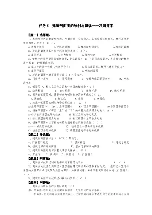 任务5建筑剖面图的绘制与识读-习题答案(精)