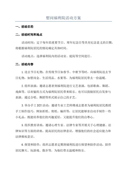 慰问福利院活动方案