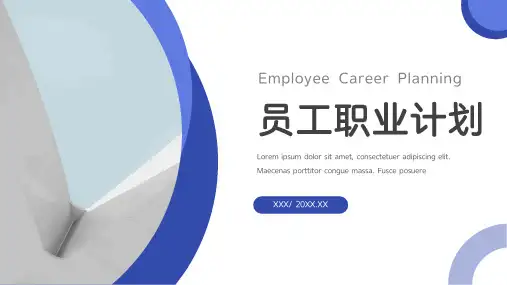 员工职业规划PPT模板