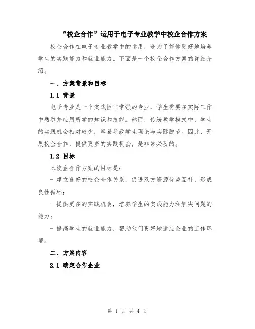 “校企合作”运用于电子专业教学中校企合作方案