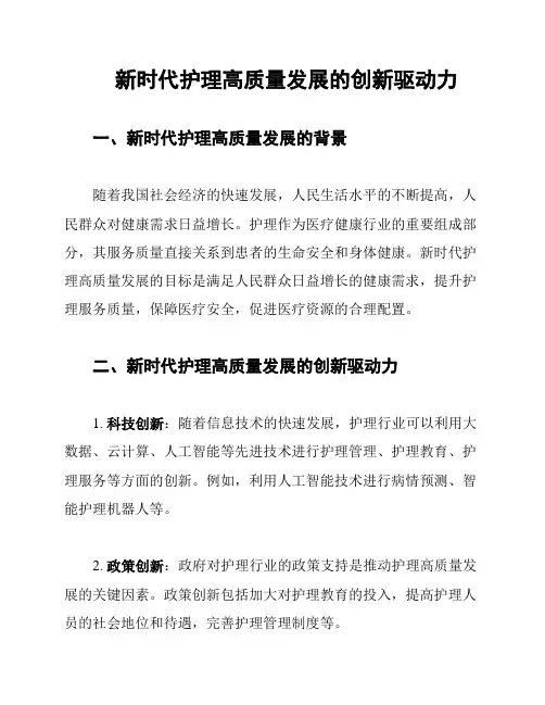 新时代护理高质量发展的创新驱动力