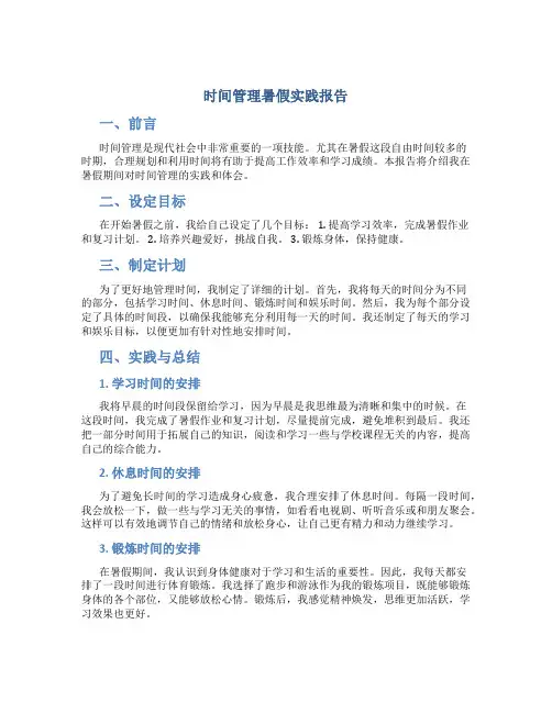 时间管理暑假实践报告
