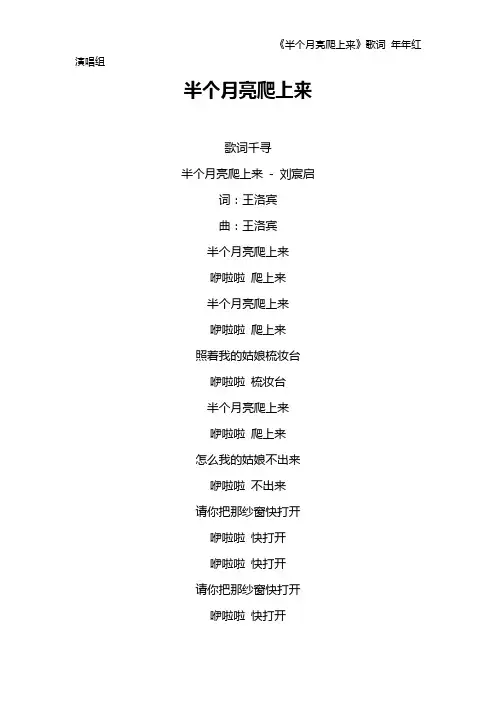 《半个月亮爬上来》歌词 年年红演唱组