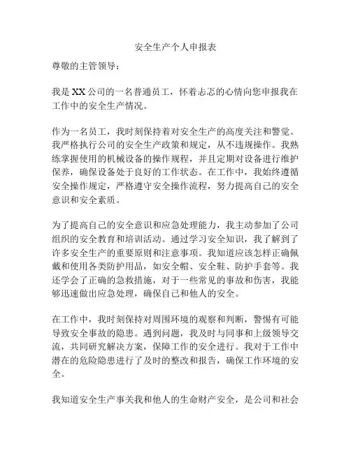 安全生产个人申报表