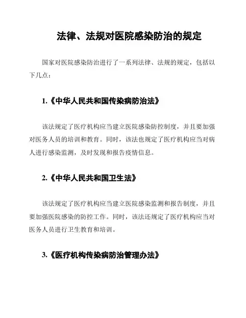 法律、法规对医院感染防治的规定