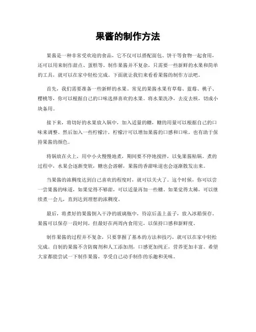 果酱的制作方法