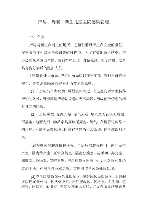 产房、母婴、新生儿室医院感染管理