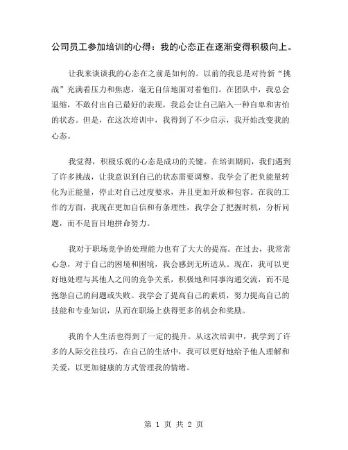 公司员工参加培训的心得：我的心态正在逐渐变得积极向上