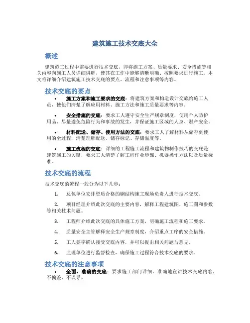 建筑施工技术交底大全